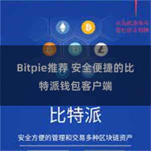 Bitpie推荐 安全便捷的比特派钱包客户端