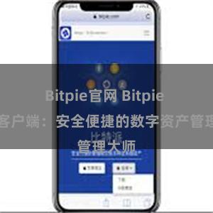 Bitpie官网 Bitpie APP客户端:安全便捷的数字资产管理大师