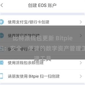 比特派钱包更新 Bitpie钱包：安全、便捷的数字资产管理工具