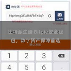 比特派注册 Bitpie安全钱包，数字资产保障首选