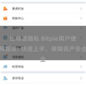 比特派隐私 Bitpie用户使用指南: 快速上手，保障资产安全