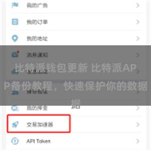 比特派钱包更新 比特派APP备份教程，快速保护你的数据