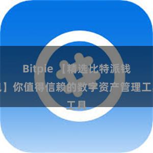 Bitpie 【精选比特派钱包】你值得信赖的数字资产管理工具