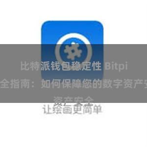 比特派钱包稳定性 Bitpie安全指南：如何保障您的数字资产安全