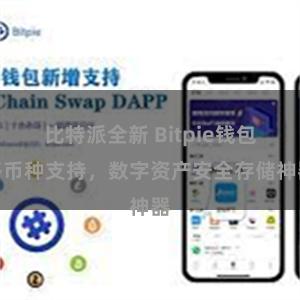 比特派全新 Bitpie钱包多币种支持,数字资产安全存储神器
