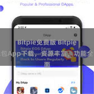Bitpie免费版 Bitpie钱包App下载,资源丰富,功能全面