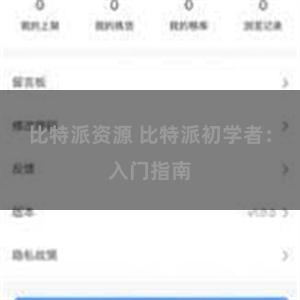 比特派资源 比特派初学者：入门指南