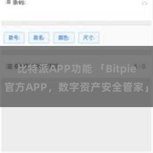 比特派APP功能 「Bitpie官方APP，数字资产安全管家」