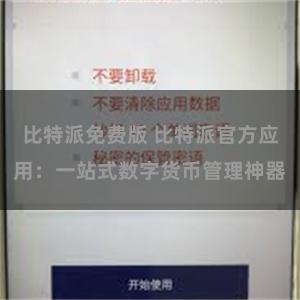 比特派免费版 比特派官方应用：一站式数字货币管理神器