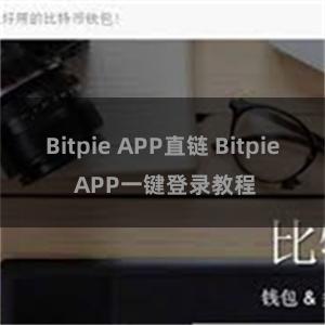 Bitpie APP直链 Bitpie APP一键登录教程