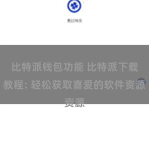 比特派钱包功能 比特派下载教程: 轻松获取喜爱的软件资源