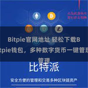Bitpie官网地址 轻松下载Bitpie钱包，多种数字货币一键管理