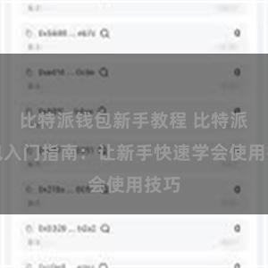 比特派钱包新手教程 比特派钱包入门指南：让新手快速学会使用技巧