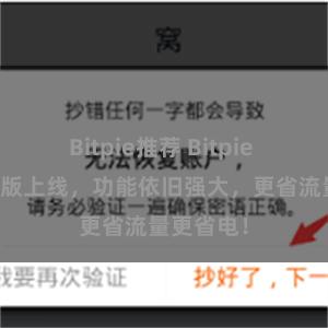 Bitpie推荐 Bitpie APP轻量版上线，功能依旧强大，更省流量更省电！