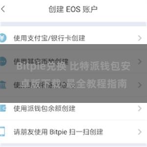 Bitpie兑换 比特派钱包安卓版下载-最全教程指南