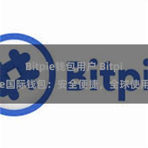 Bitpie钱包用户 Bitpie国际钱包：安全便捷，全球使用
