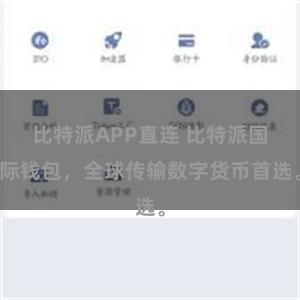 比特派APP直连 比特派国际钱包，全球传输数字货币首选。