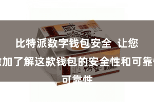 比特派数字钱包安全  让您愈加了解这款钱包的安全性和可靠性