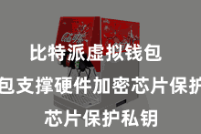 比特派虚拟钱包  该钱包支撑硬件加密芯片保护私钥