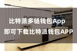 比特派多链钱包App  即可下载比特派钱包APP