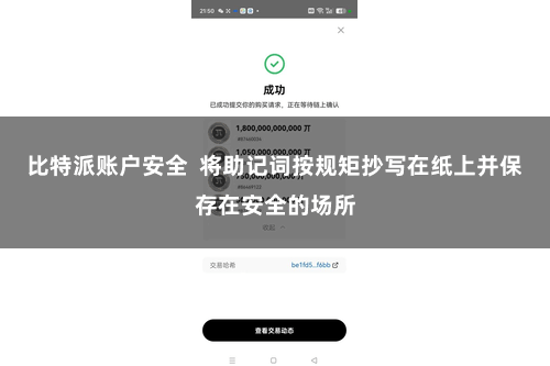比特派账户安全  将助记词按规矩抄写在纸上并保存在安全的场所