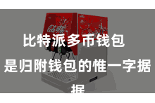比特派多币钱包  是归附钱包的惟一字据