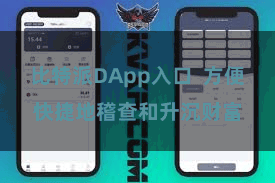 比特派DApp入口  方便快捷地稽查和升沉财富