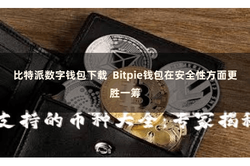 比特派数字钱包下载  Bitpie钱包在安全性方面更胜一筹