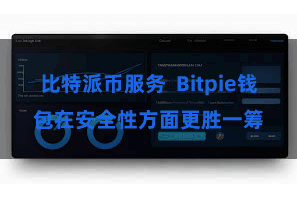 比特派币服务  Bitpie钱包在安全性方面更胜一筹