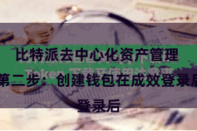比特派去中心化资产管理  第二步：创建钱包在成效登录后