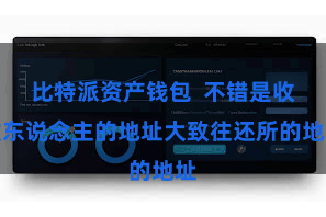 比特派资产钱包  不错是收款东说念主的地址大致往还所的地址