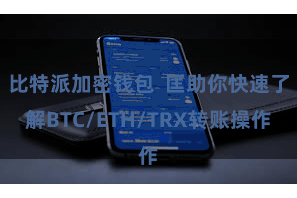比特派加密钱包  匡助你快速了解BTC/ETH/TRX转账操作