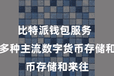 比特派钱包服务  搭救多种主流数字货币存储和来往