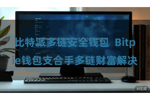 比特派多链安全钱包  Bitpie钱包支合手多链财富解决