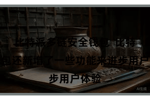 比特派多链安全钱包  比特派钱包还新增了一些功能来进步用户体验