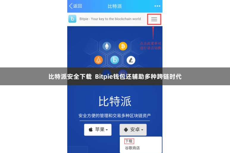 比特派安全下载  Bitpie钱包还辅助多种跨链时代