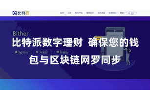 比特派数字理财  确保您的钱包与区块链网罗同步