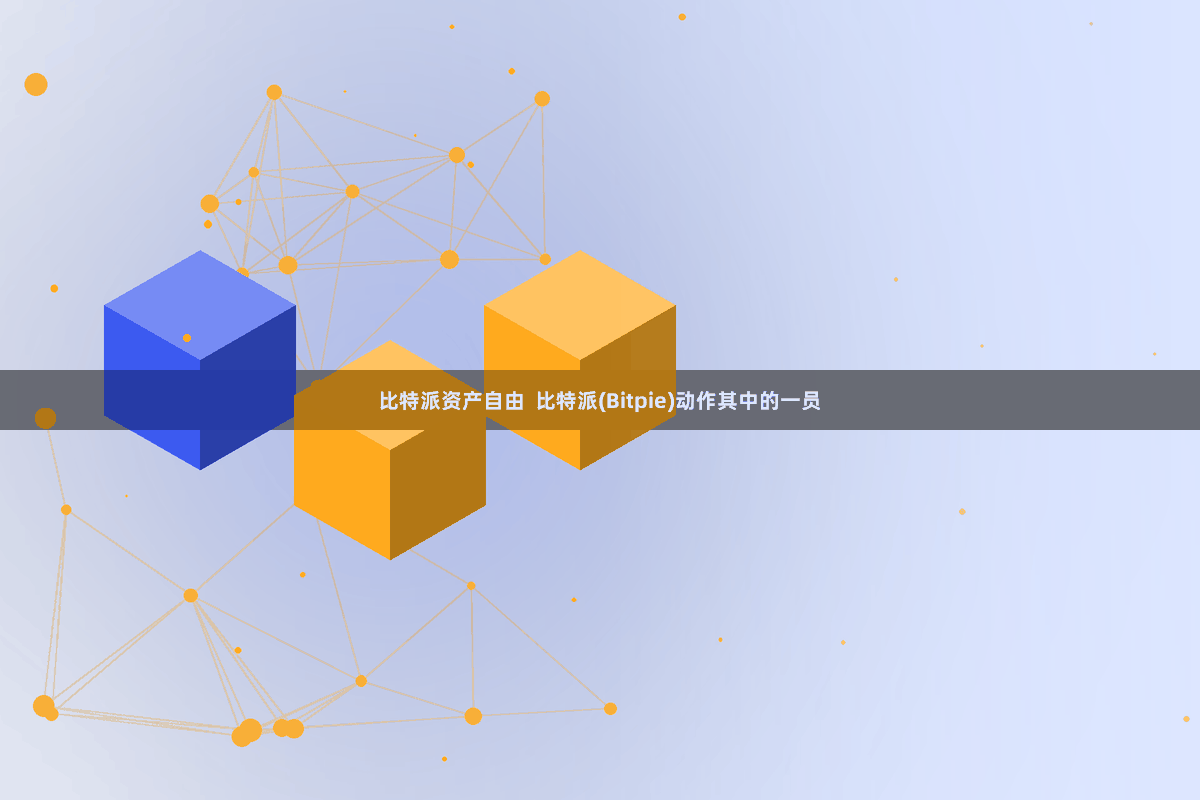 比特派资产自由  比特派(Bitpie)动作其中的一员