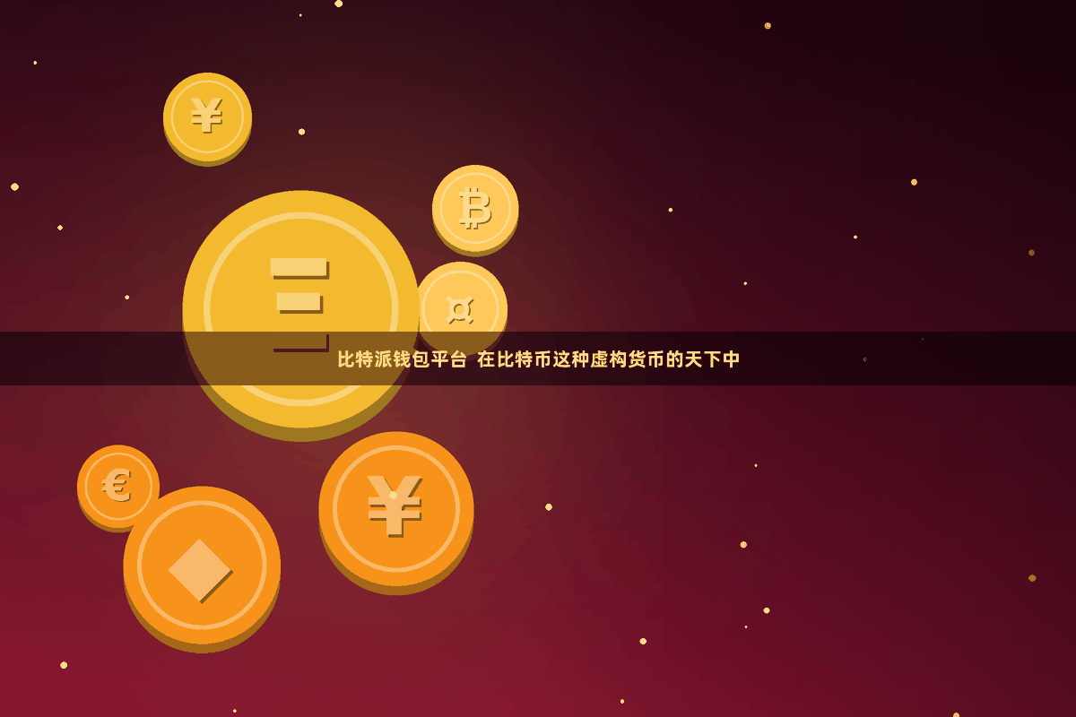 比特派钱包平台  在比特币这种虚构货币的天下中