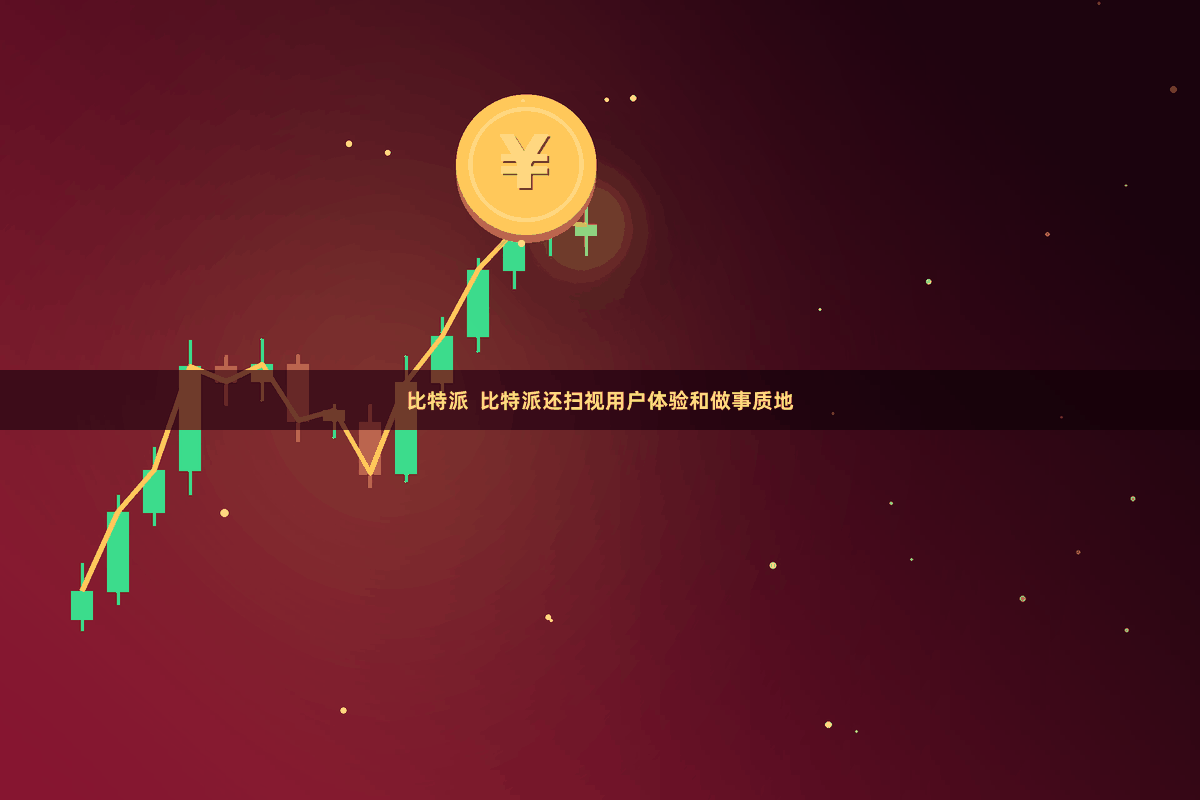 比特派  比特派还扫视用户体验和做事质地