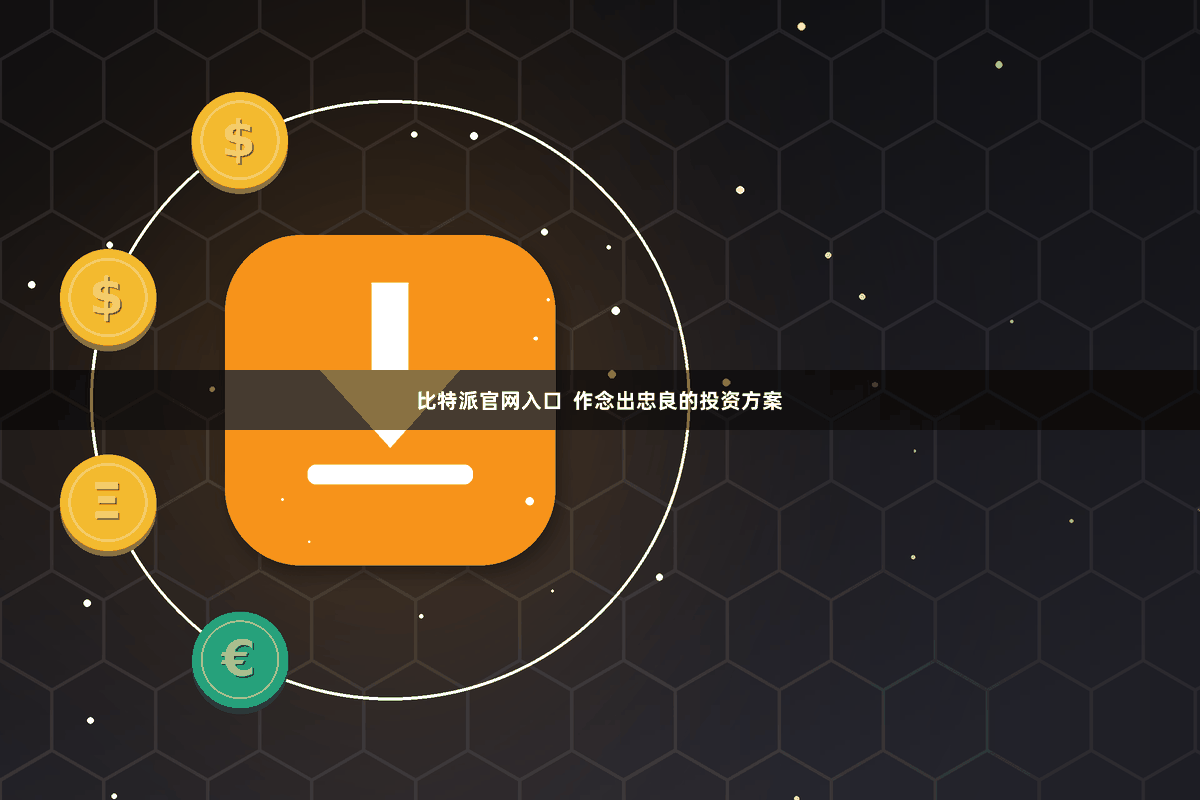 比特派官网入口  作念出忠良的投资方案