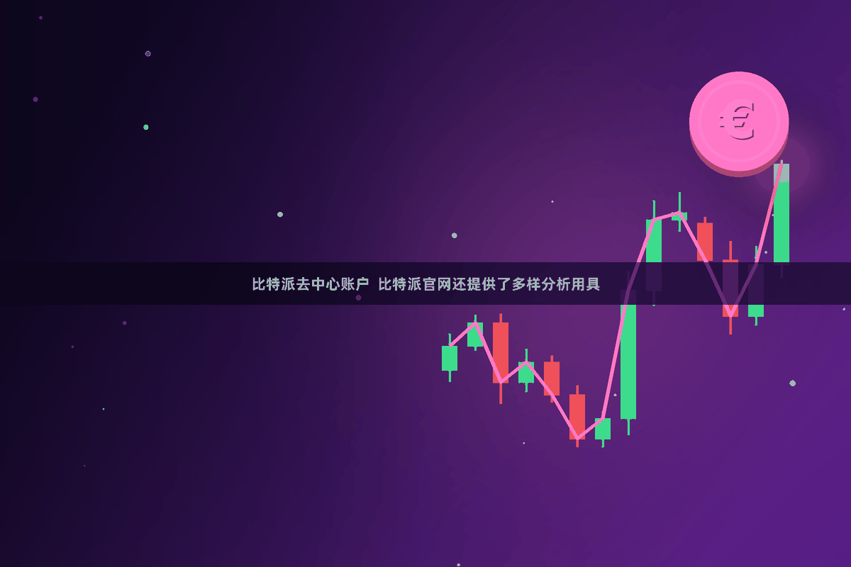 比特派去中心账户  比特派官网还提供了多样分析用具