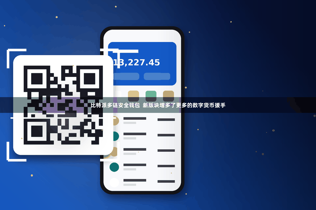 比特派多链安全钱包  新版块增多了更多的数字货币援手