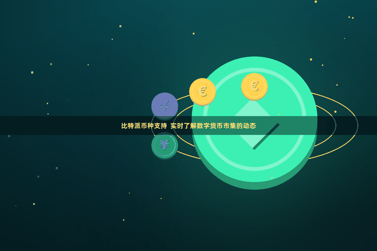 比特派币种支持  实时了解数字货币市集的动态