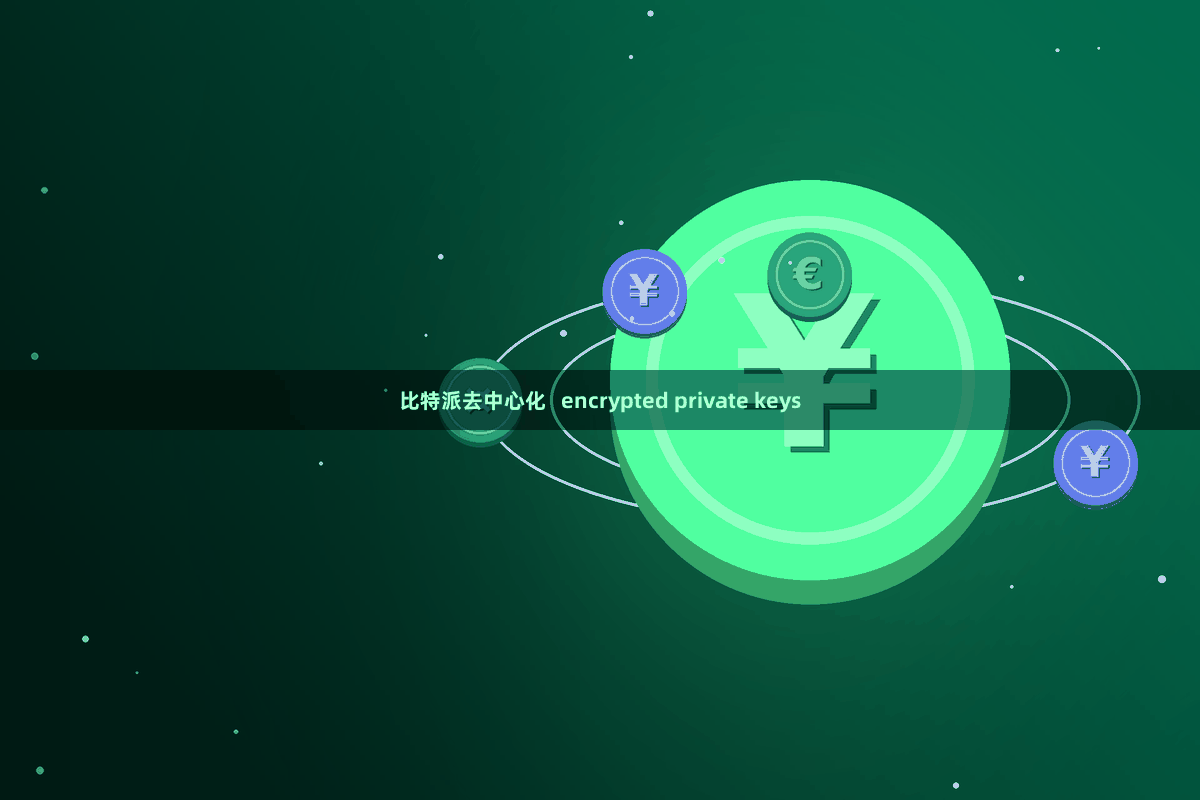 比特派去中心化   encrypted private keys