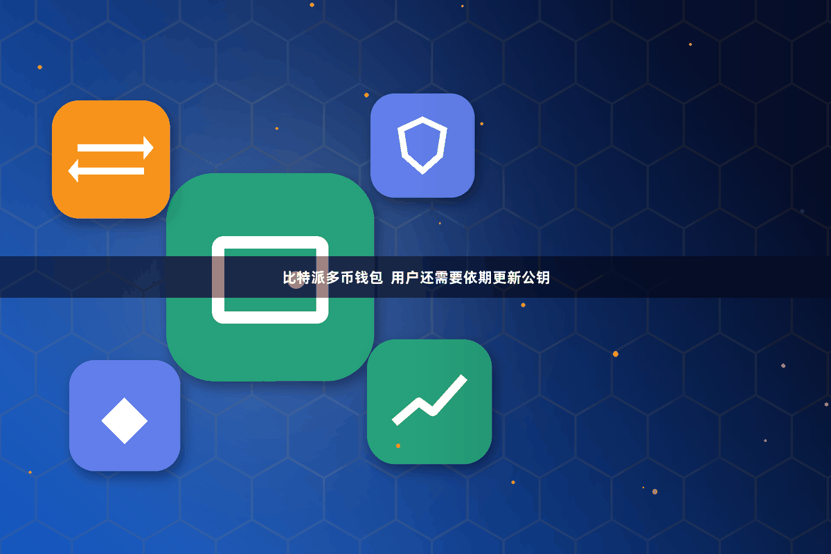 比特派多币钱包  用户还需要依期更新公钥