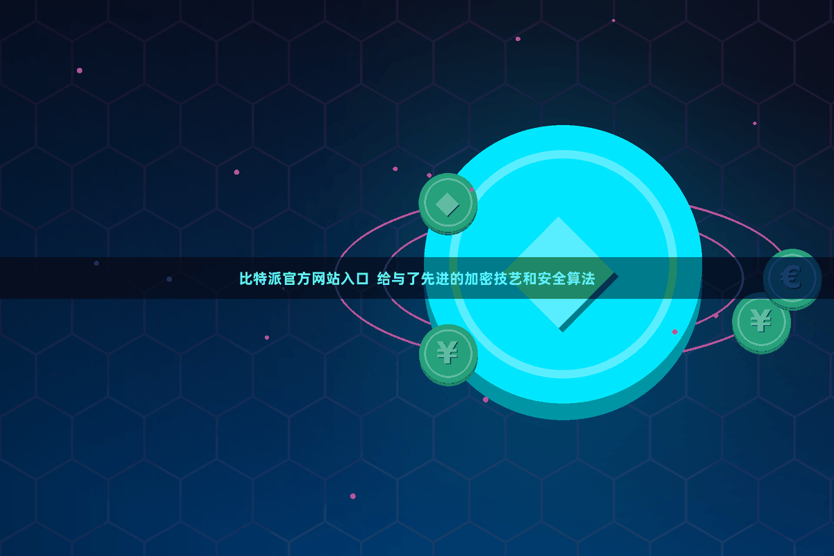 比特派官方网站入口  给与了先进的加密技艺和安全算法