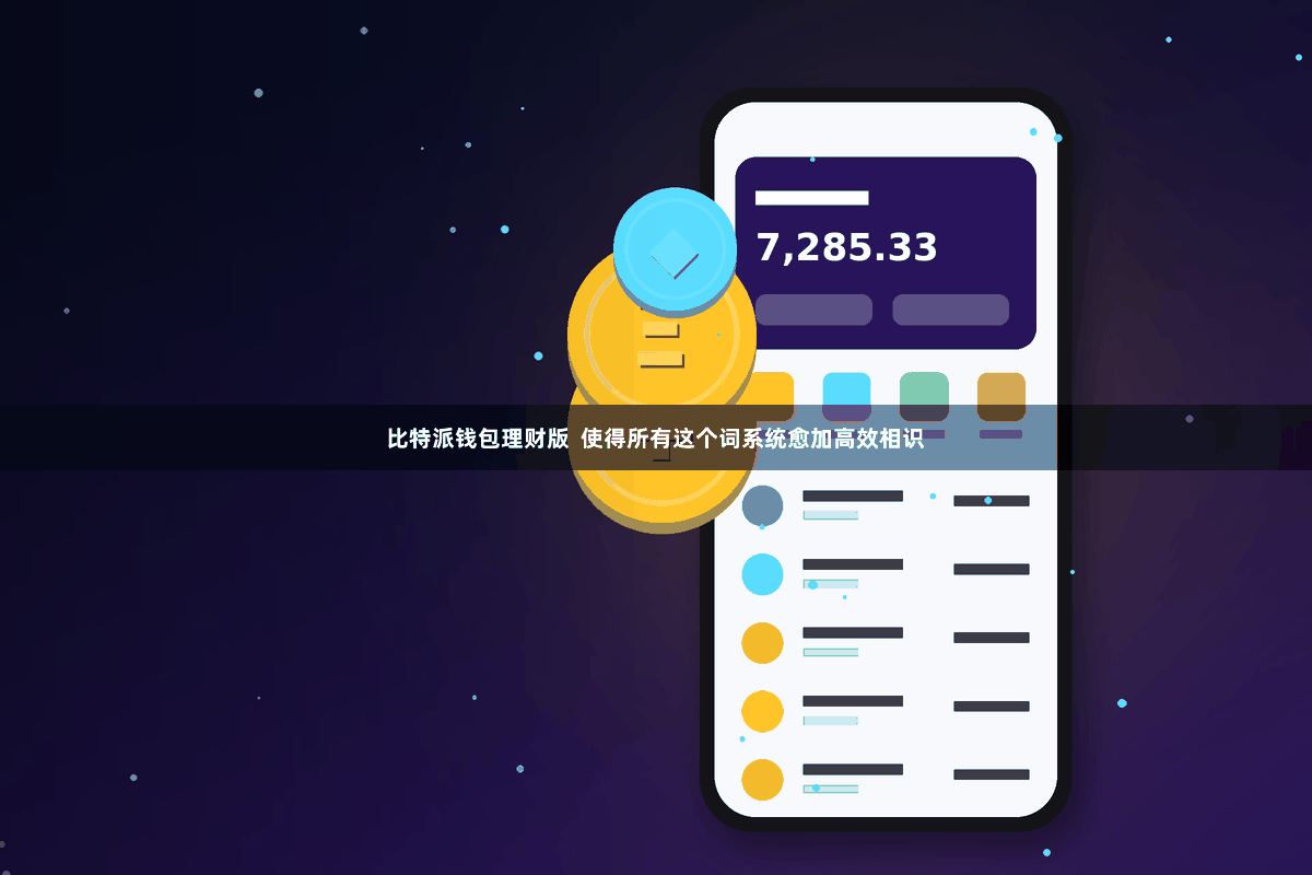 比特派钱包理财版 使得所有这个词系统愈加高效相识