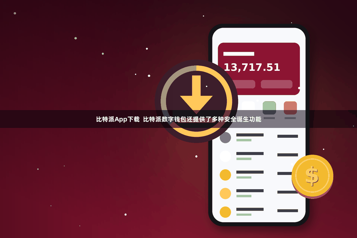 比特派App下载 比特派数字钱包还提供了多种安全诞生功能